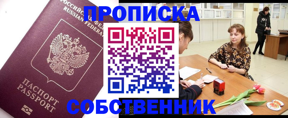 прописка штамп в Звенигороде